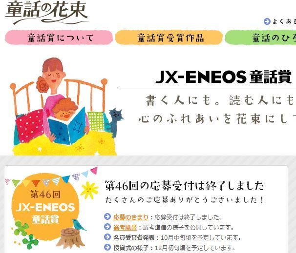 応募したよ 経過 第46回ｊｘ ｅｎｅｏｓ童話賞 選考風景 童話や絵本の作家目指してます